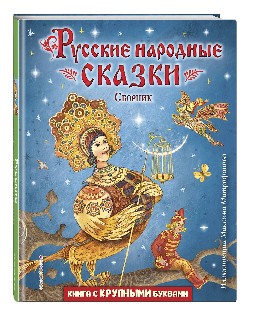Русские народные сказки. Книга с крупными буквами