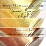 Хайлайтер - шиммер сухой "Золото - Бронза" - набор 5 штук