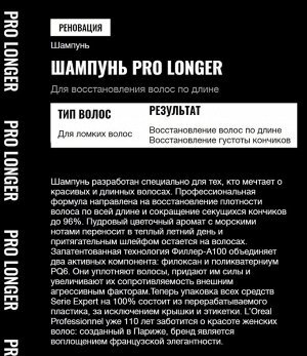 ЛП СЭ Про Лонгер шампунь 300 мл ( E3555101 )