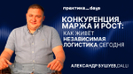 Конкуренция, маржа и рост: как живёт независимая логистика сегодня. Александр Бушуев, Dalli