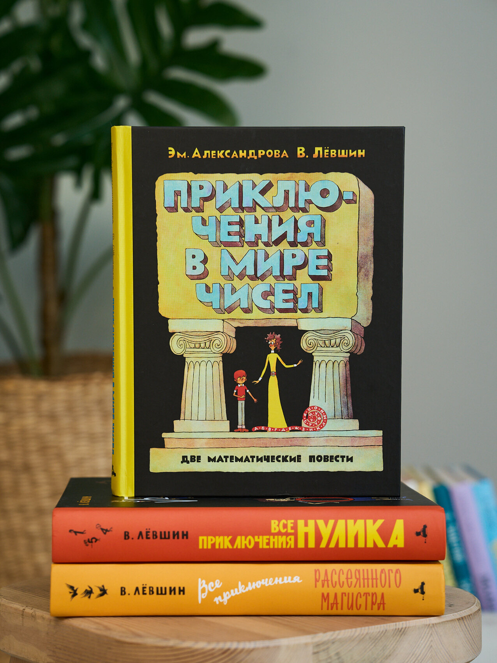 Приключения в мире чисел. Две математические повести.