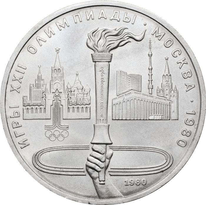 1 рубль 1980 «Олимпиада-80 Олимпийский факел в Москве»
