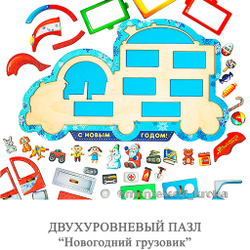 ДВУХУРОВНЕВЫЙ ПАЗЛ "Новогодний грузовик"