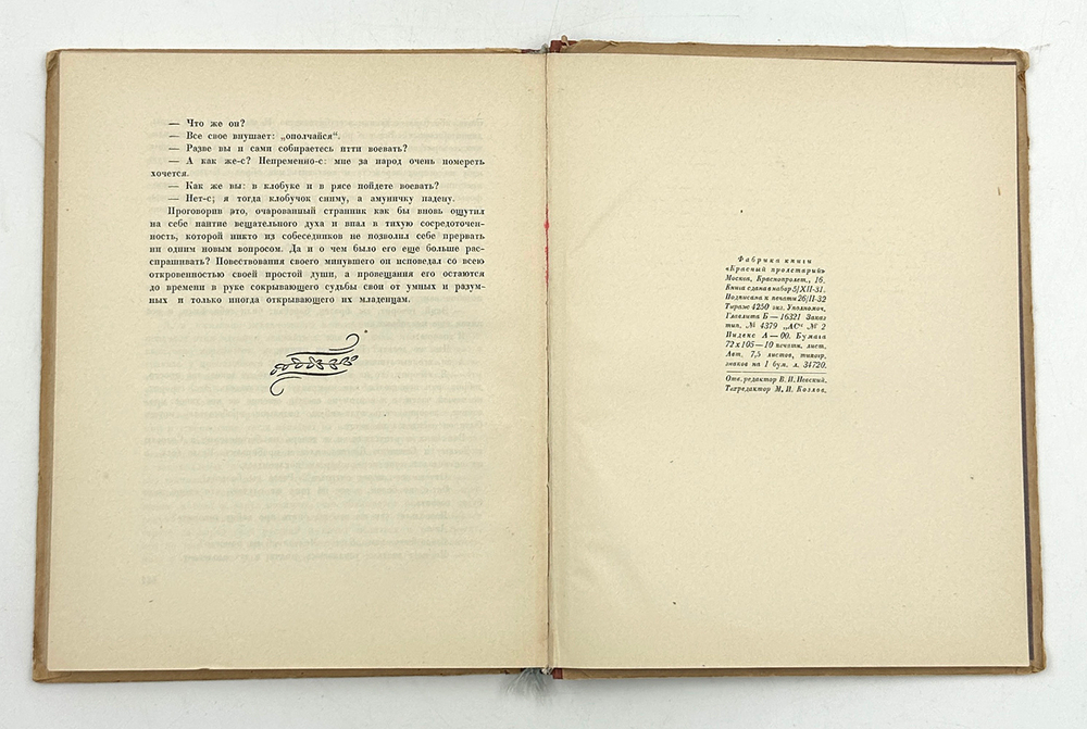 Лесков Н.С. Очарованный странник. С 14 литографиями Н. Розенфельда. М.-Л. Academia. 1932г.