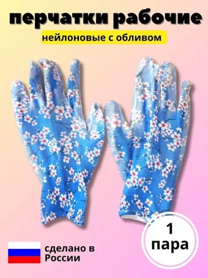 Перчатки нейлоновые цветочные с нитриловым обливом *1 пара