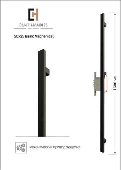 Арт. 50х25 Basic Mechanical, L-1600 мм 1шт.