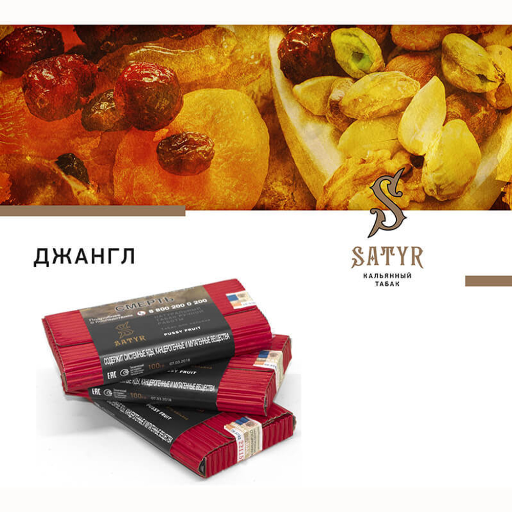 Satyr Jungle 100 гр.