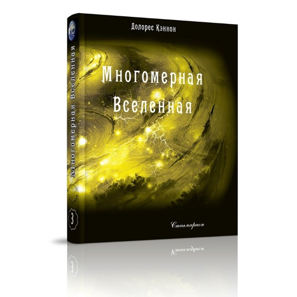 Многомерная Вселенная, т. 3