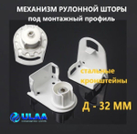 Механизм рулонной шторы цепочный диаметром трубы 32 мм под монтажный профиль