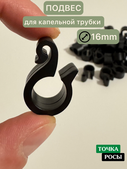 Подвес для трубки пластиковый HC0116