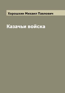 Казачьи войска | Хорошхин Михаил Павлович