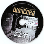 Александр Шапиро / Золотая Коллекция Шансона (CD)