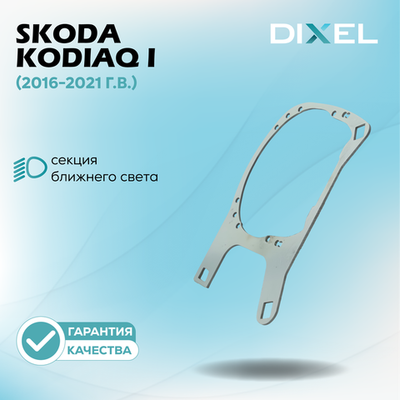 Рамки для Skoda Kodiaq I (2016-2021 г.в.) на 3/5R