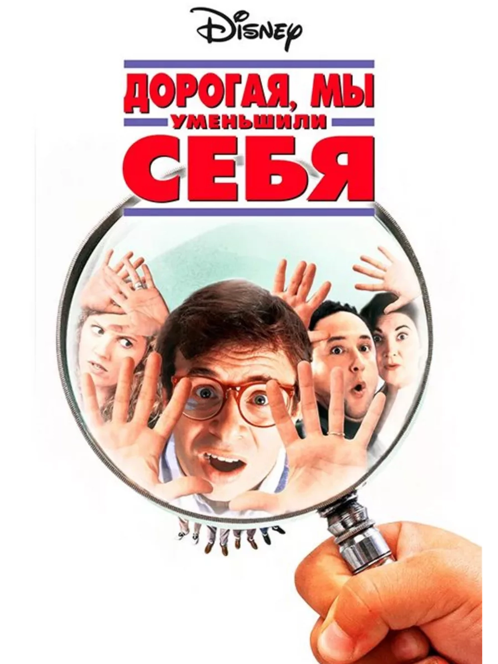 Дорогая, мы себя уменьшили (1997) (DVD-R)