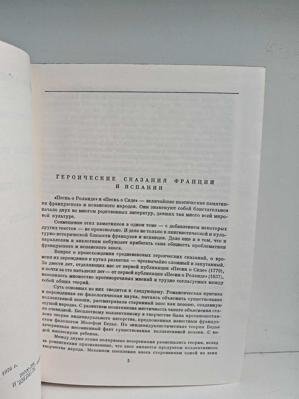 Песнь о Роланде. Коронование Людовика. Нимская телега. Песнь о Сиде. Романсеро