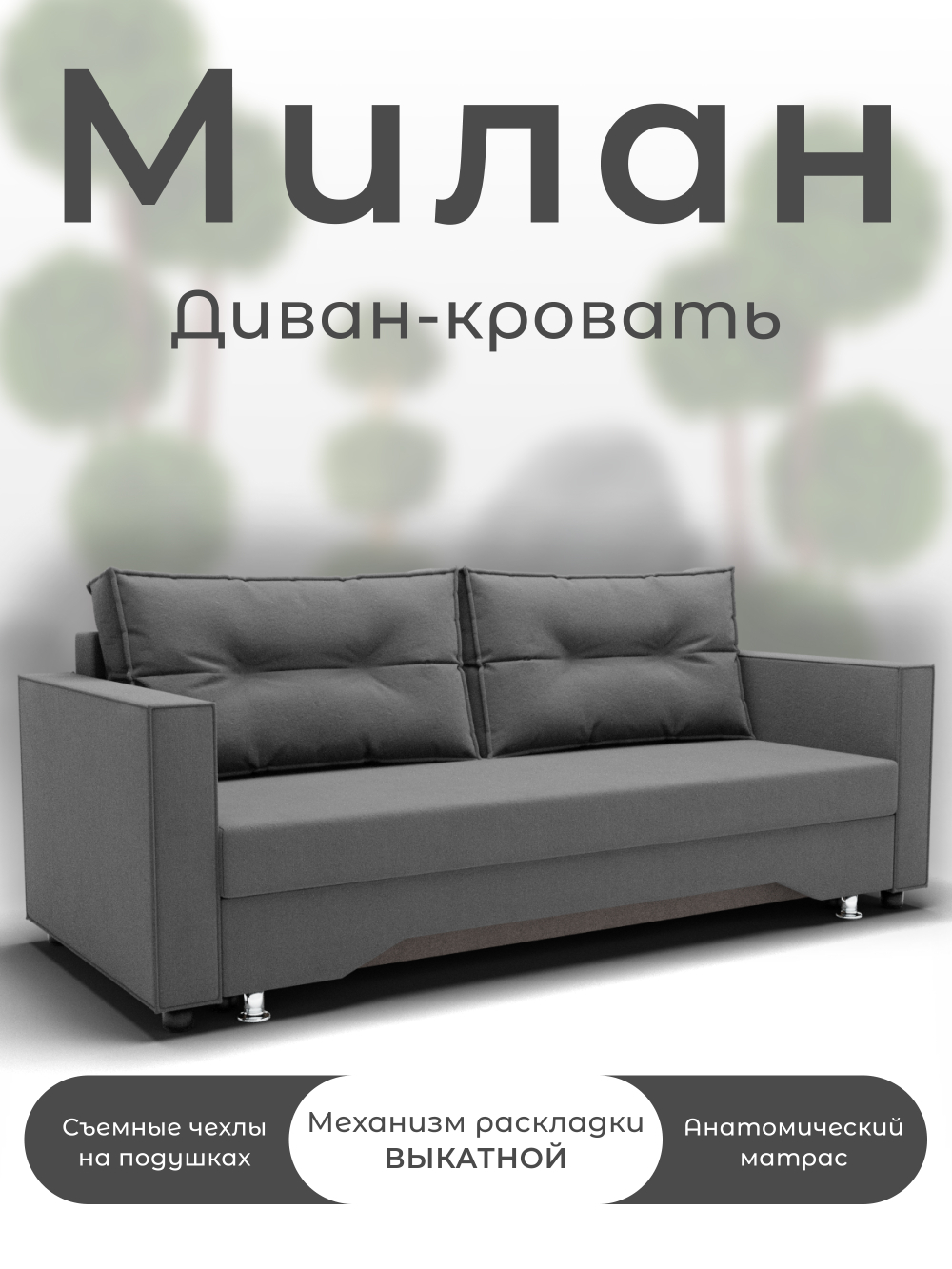 Диван Милан