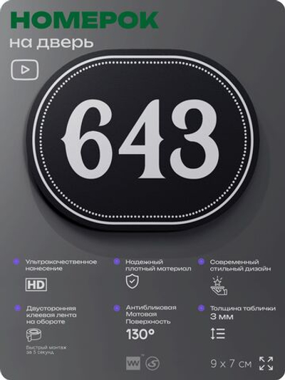 Номерок на дверь квартиры 643, для кабинета, офиса, шильдик 9 х 7 см, черный, Айдентика Технолоджи