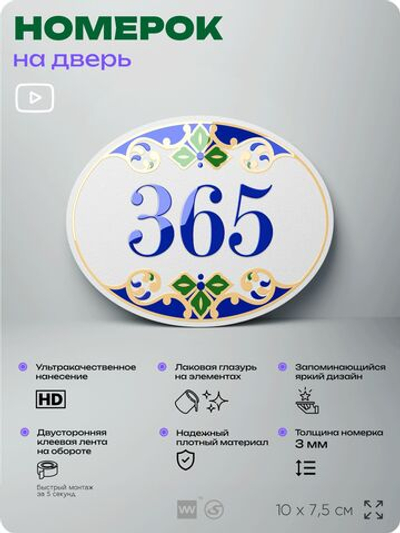 Номер на дверь квартиры 365, для кабинета, офиса, в средиземноморском стиле, шильдик 10 х 7,5 см, белый, Айдентика Технолоджи