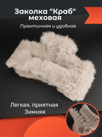 "Зимняя меховая заколка-краб". Цвет коричневый