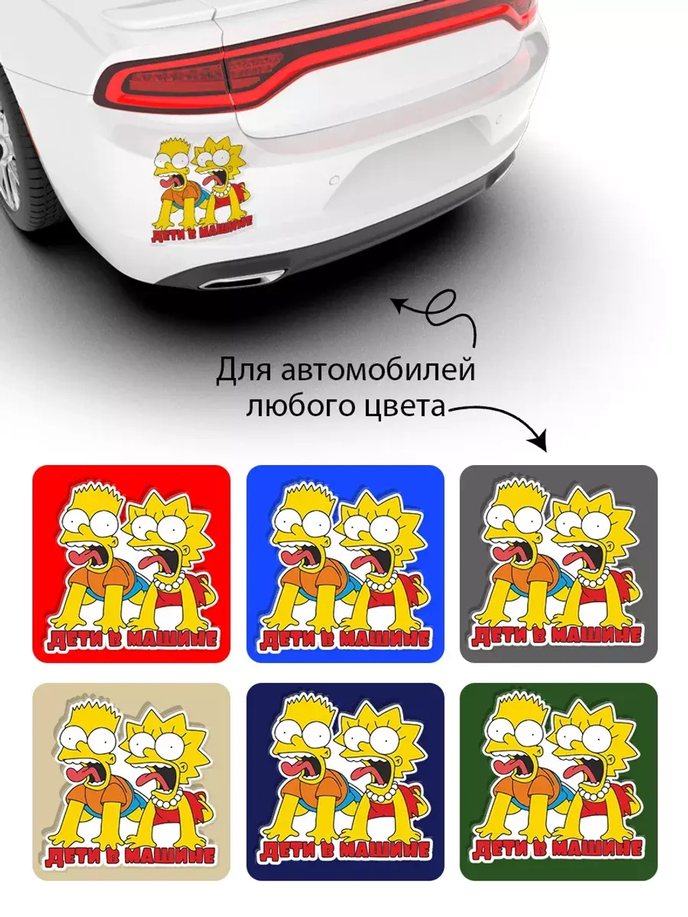 Наклейка автомобильная "Симпсоны" ребенок в машине