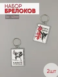 Набор брелоков акриловых "Карате киокушинкай, Каратисты", прямоугольных 56х40мм, 2шт.