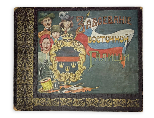 Завоевание Восточной Галиции. М.: Тип. Т-ва И.Д. Сытина, 1914