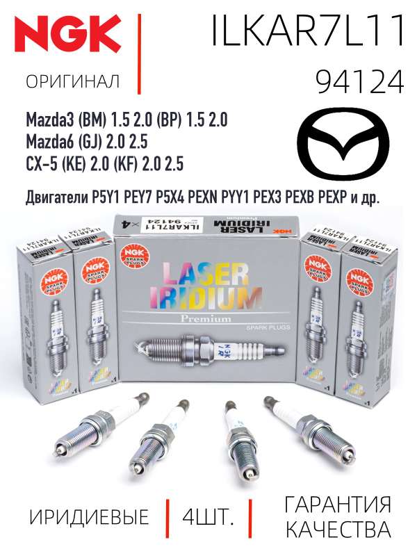 NGK ILKAR7L11 94124 Иридиевые свечи зажигания, 4 шт.