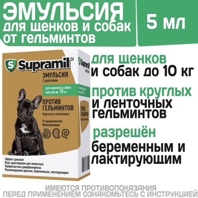 Эмульсия от гельминтов для щенков и собак до 10кг Супрамил (Supramil), 5мл . R-празиквантел/Мильбемицин оксим