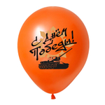 Воздушный шар с гелием, 1шт., М12/30см, Весёлый праздник "С днём Победы (9 мая)"