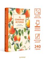 Семейные истории. Книга-альбом о самых близких людях (летняя)