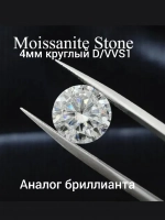 Муассанит 4мм D/VVS1