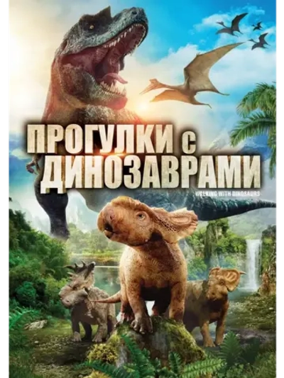 Прогулки с динозаврами (2019) (DVD-R)