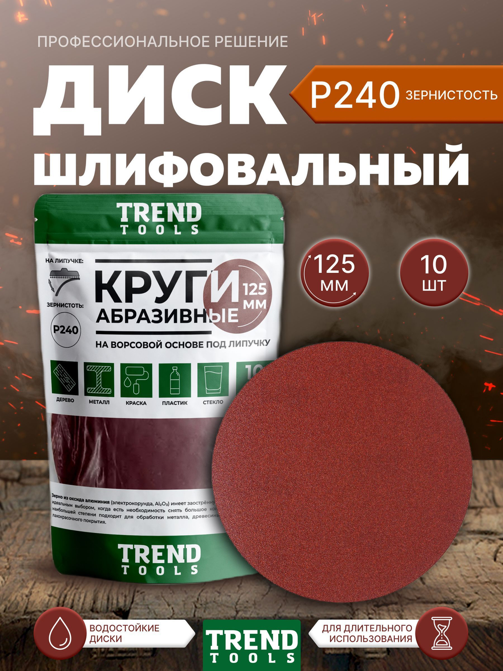 Диск шлифовальный абразивный 125 мм под липучку P240 для УШМ, для дрели, 10 шт.