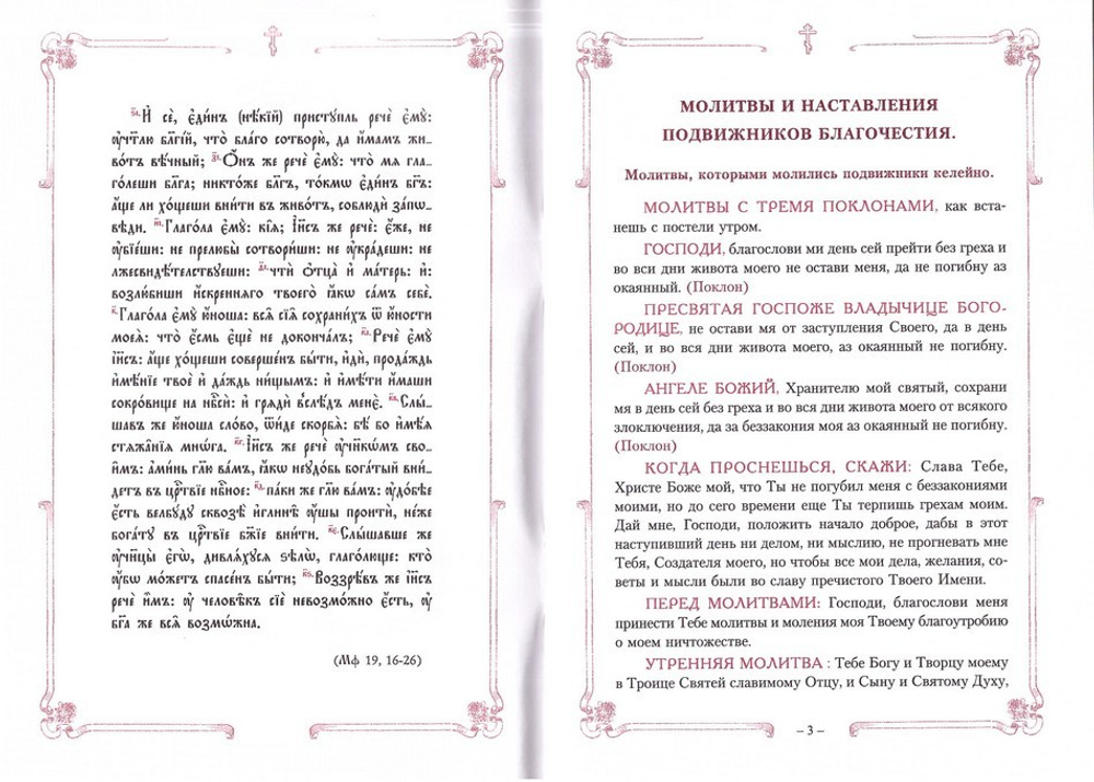 Молитвы и наставления подвижников благочестия