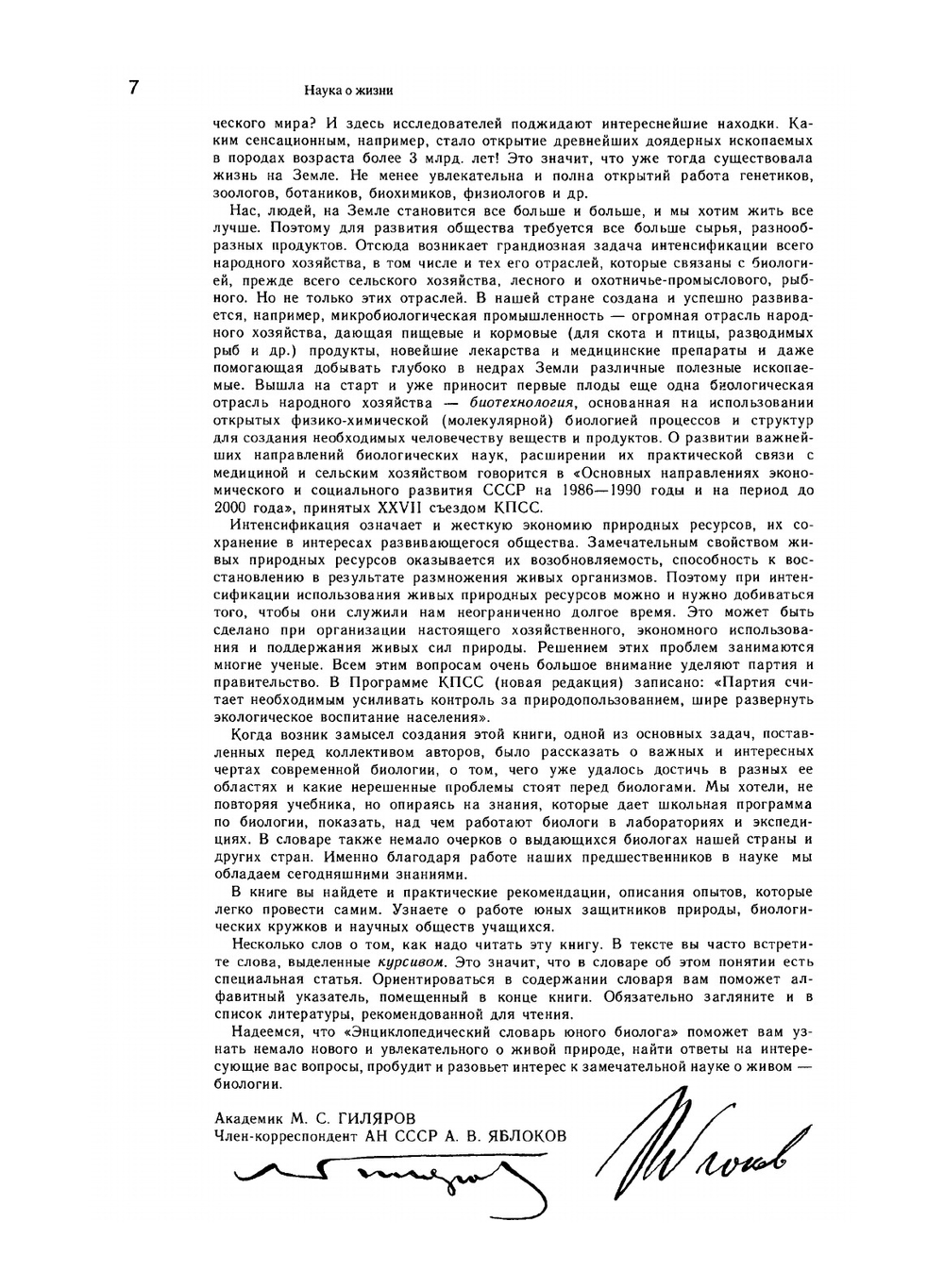 Энциклопедический словарь юного биолога | Нет автора