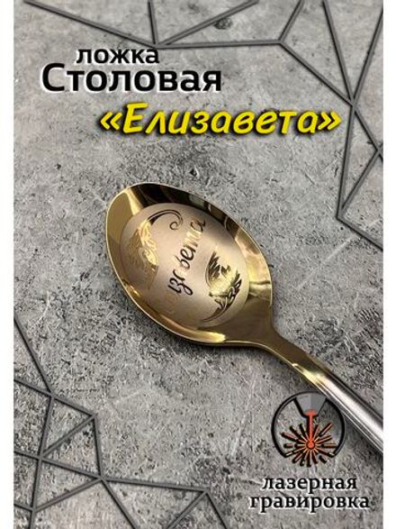 Ложка столовая Елизавета