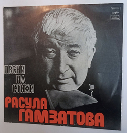 Винтажная виниловая пластинка LP Сборник Расул Гамзатов Песни На Стихи Расула Гамзатова (СССР 1976) (Анна Герман, Богатиков, Бернес, Магомаев, П. Бюль Бюль Оглы)
