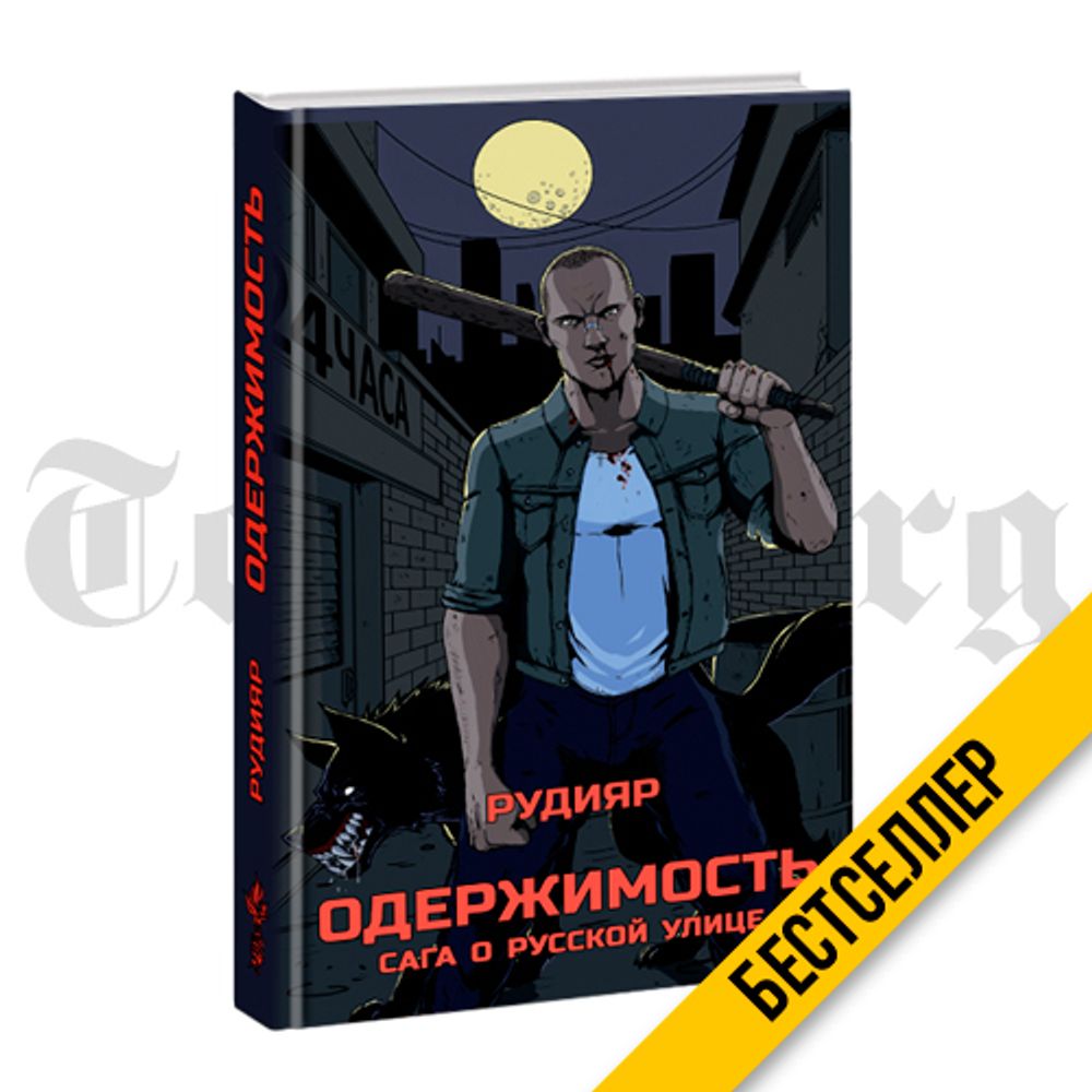 Одержимость. Сага о русской улице. Рудияр - купить по выгодной цене |  Издательство Тотенбург. Официальный магазин