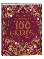 Сборник 100 сказок. Золотая коллекция