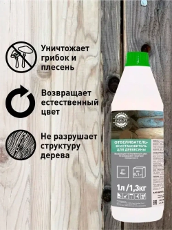 ОТБЕЛИВАТЕЛЬ-восстановитель для древесины, 1л / 1,3кг.