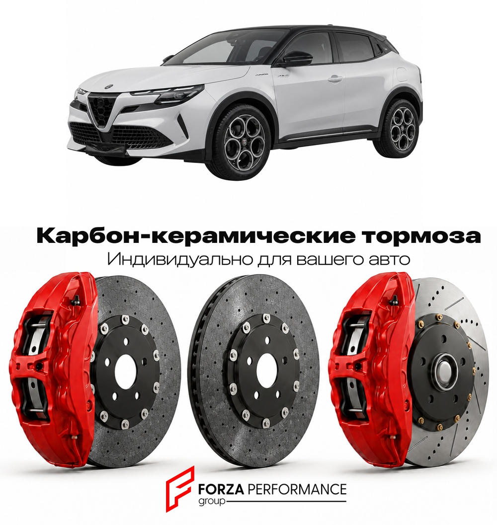 Карбон-керамическая тормозная система для Alfa Romeo Junior Elettrica 2024-2026 Альфа Ромео