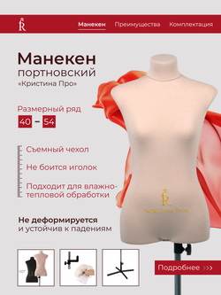 Манекен портновский Кристина, комплект Про, размер 44, цвет бежевый, в комплекте набор накладок и подставка «Звезда»