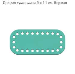Дно Mini  5*11см