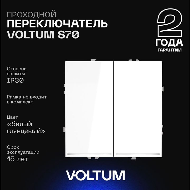 Проходной переключатель встраиваемый Voltum S70 двухклавишный с подсветкой 10А, (белый глянцевый) VLS020401