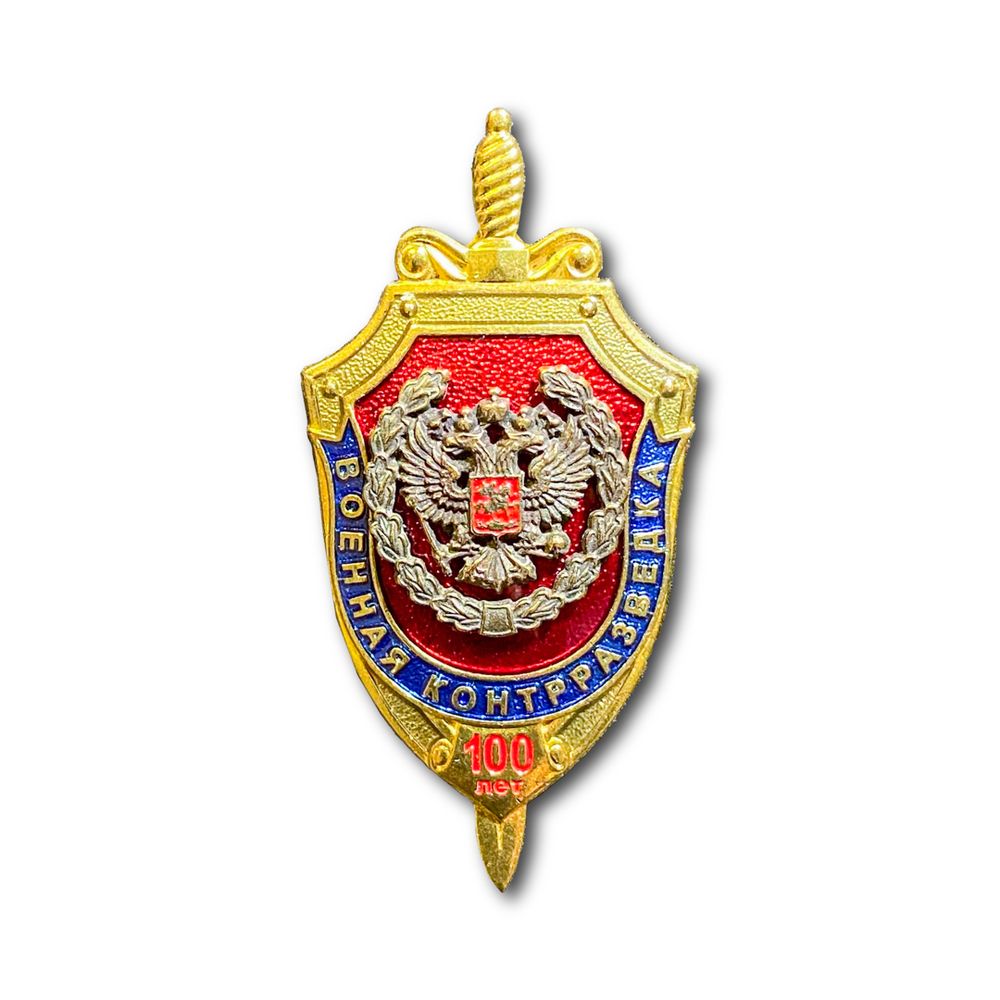 Знак Нагрудный Военная Контрразведка 100 Лет | ATRIBUTICASTORE.RU