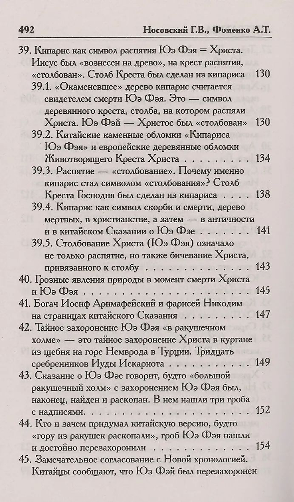 Носовский Глеб Владимирович, Фоменко Анатолий Тимофеевич / Как было на самом деле. Царь Славян в зеркалах истории