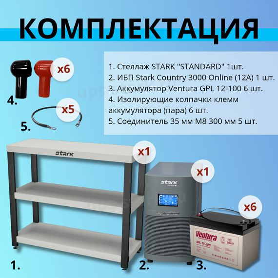 Комплект ИБП SC 3000 online + GPL 12-100 х 6 шт. + стеллаж