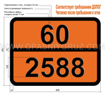 Табличка Опасный груз 60-2588 ПЕСТИЦИД ТВЕРДЫЙ ТОКСИЧНЫЙ Н.У.К.