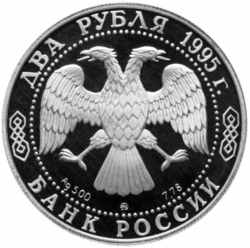 2 рубля. 100 лет со дня рождения С.А. Есенина. 1995 год. PROOF