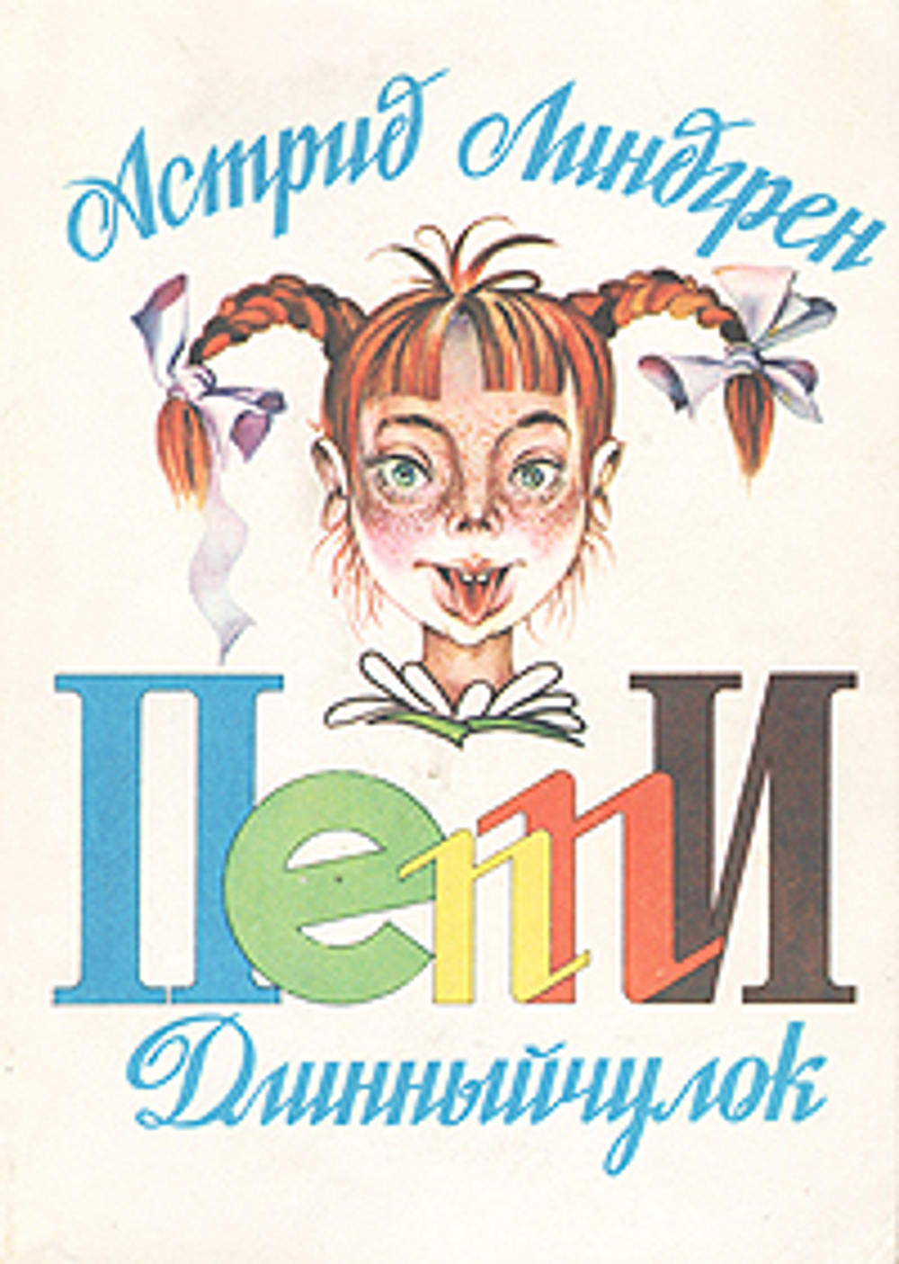 Пеппи Длинный чулок